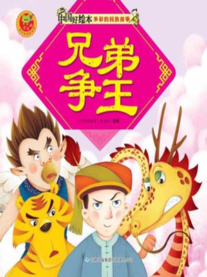 cover image of 兄弟争王(Brothers for King)